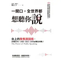 在飛比找momo購物網優惠-【MyBook】一開口，全世界都想聽你說：台上的聚焦說話術，