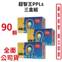 在飛比找蝦皮商城優惠-超智王PPLs 90顆 三盒組 專利PPLs神經滋養物質搭配