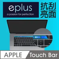 在飛比找PChome24h購物優惠-eplus 高透亮面保護貼 Touch Bar 觸控列