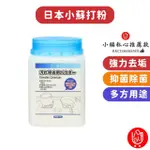 【日物販所】日本小蘇打粉 超值罐裝200ML 1入組(去油污 茶垢清潔 咖啡垢 蔬果清洗 衣物去黃 小蘇打)