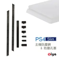 在飛比找蝦皮商城優惠-[ZIYA] PS4 Slim 遊戲主機防塵孔塞與防塵網