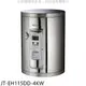 《可議價》喜特麗【JT-EH115DD-4KW】15加侖壁掛式熱水器(全省安裝)(全聯禮券1100元)