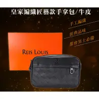 在飛比找momo購物網優惠-【REIS LOUIS 李斯路易斯】皇家編織匠藝款手拿包 R