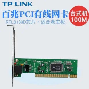 【現貨促銷】TP-LINK TF-3239DL Rtl8139D PCI百兆網卡 臺式機PCI有線網卡