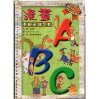 在飛比找蝦皮購物優惠-佰俐O 2004年6月初版一刷《漫畫ABC 基礎英語字典》小