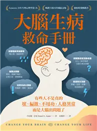 在飛比找TAAZE讀冊生活優惠-大腦生病救命手冊（暢銷10萬本珍藏紀念版）：有些人不是真的壞