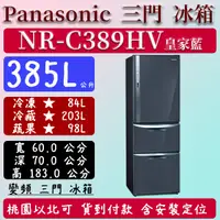 在飛比找蝦皮購物優惠-【夠便宜】385公升  NR-C389HV-B 國際 Pan