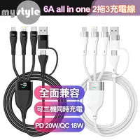 在飛比找PChome24h購物優惠-MyStyle 6A 二出三急速萬用充電線(usb+Type