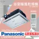 【Panasonic 國際牌】陶瓷加熱 浴室乾燥暖風機 無線遙控(FV-40BE2W)-原廠保固