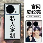 免運·適用VIVO X FLIP手機殼皮紋XFOLD3 PRO來圖定製照片VIVOXFLIP折疊屏FOLD＋專用XFOLD2保