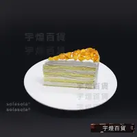 在飛比找Yahoo!奇摩拍賣優惠-《宇煌》榴槤千層蛋糕模型糕點模型食品裝飾品仿真菜仿真食品模型