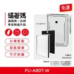 【著媽】濾網(適用 夏普 SHARP FU-A80T-W FU-JS80T-W FZ-A80SFE)