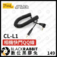 在飛比找Yahoo!奇摩拍賣優惠-數位黑膠兔【PIXEL 品色 CL-L1 相機快門連接線】P