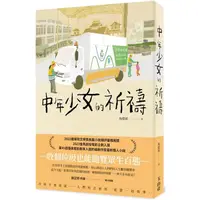 在飛比找PChome24h購物優惠-中年少女的祈禱