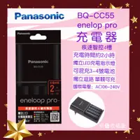 在飛比找蝦皮購物優惠-Panasonic BQ-CC55 疾速智控4槽充電器 LE