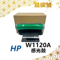 在飛比找蝦皮購物優惠-✦晶碳號✦ HP W1120A(120A) 相容感光鼓 適用