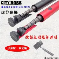 在飛比找Yahoo!奇摩拍賣優惠-促銷 金屬 藍芽自拍棒 CITY BOSS 魔笛藍牙自拍桿 