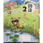 全新 翰林 國小 國語2上 習作 多版本練習 習作遺失