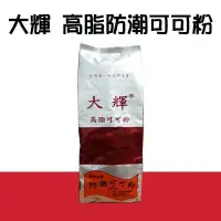 在飛比找Yahoo!奇摩拍賣優惠-【大輝】防潮可可粉 100g 食品密封袋分裝包＊水蘋果＊ N