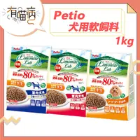 在飛比找蝦皮購物優惠-PETIO 犬用軟飼料 1kg 軟飼料 狗軟飼料 室內成犬 