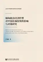 【電子書】缅甸政治经济转型对中国在缅投资的影响与对策研究