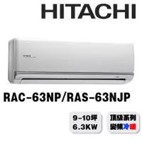 在飛比找蝦皮商城優惠-【HITACHI日立】8-10坪頂級系列一對一變頻冷暖RAC