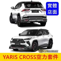 在飛比找蝦皮購物優惠-TOYOTA豐田【YARIS CROSS空力套件】AD越野款