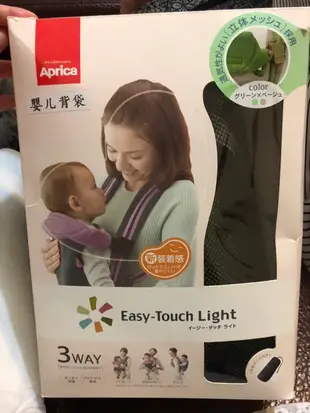 Aprica 背巾 揹巾 三方向 easy touch light