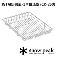 在飛比找momo購物網優惠-【Snow Peak】IGT吊掛網籃-1單位淺型 CK-25