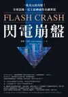閃電崩盤: 一兆美元的真相！全球追捕，史上最神祕的金融罪犯（Flash Crash） - Ebook