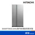 HITACHI 日立 RS600PTWGS 595L 雙門 琉璃瓷 對開冰箱
