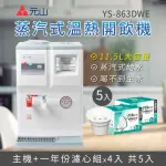【元山】11.5L 蒸汽式溫熱開飲機 YS-863DWE+一年份濾芯組(飲水機/開飲機)