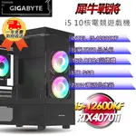 (DIY)【技嘉平台】犀牛戰將I512272 電競遊戲機(I5-12600KF/B760/16G/1TB SSD/RTX4070TI 12G)