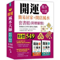 在飛比找PChome24h購物優惠-開運風水大師：簡易居家+開店風水套書組（附贈羅盤）