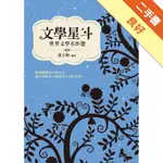 文學星斗：世界文學名作選[二手書_良好]11315257215 TAAZE讀冊生活網路書店