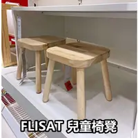 在飛比找蝦皮購物優惠-團團代購 IKEA宜家家居 FLISAT 兒童長凳 兒童椅凳