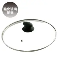 在飛比找蝦皮商城優惠-強化玻璃鍋蓋 台灣製造 尺寸18/20/30/33/36cm