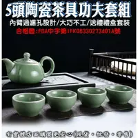 在飛比找樂天市場購物網優惠-【現貨】茶具組 泡茶組 5頭哥窯功夫茶具組 茶具 泡茶 功夫