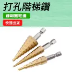 【工具王】開孔器 鐵板金屬 螺旋階梯鑽 寶塔鑽孔器 倒角 開孔鑽頭 630-SLD3(打孔階梯鑽 電鑽鑽尾 階梯擴孔)