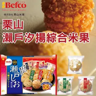 (平價購)日本 Befco 栗山 瀨戶 綜合米果 30枚