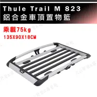 在飛比找PChome商店街優惠-【大山野營】THULE 都樂 Trail M 823 行李框