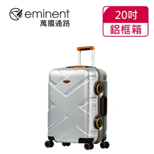 eminent萬國通路 20吋 9P0克洛斯淺鋁框登機箱 / 旅行箱(三色可選)【威奇包仔通】