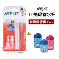 在飛比找蝦皮購物優惠-玟玟 Philips Avent QQ兔吸管水杯配件組SCF