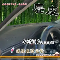 在飛比找momo購物網優惠-【e系列汽車用品】NISSAN SENTRA(麂皮避光墊 專