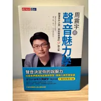 在飛比找蝦皮購物優惠-周震宇的聲音魅力學：聽懂弦外之音、用對聲音裡的9種力量