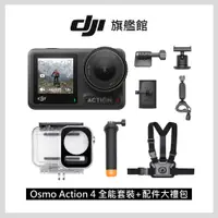 在飛比找PChome24h購物優惠-DJI OSMO ACTION 4全能套裝+DJI OSMO