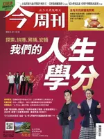 【電子書】《今周刊第1361-1362期 我們的人生學分》