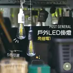 POST GENERAL 露營LED掛燈 【露營小站】公司保固一年 便攜型戶外掛燈 露營掛燈 LED燈 免充電掛燈