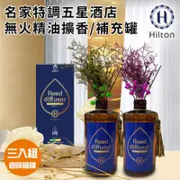 在飛比找ETMall東森購物網優惠-【Hilton 希爾頓】名家特調五星酒店精油擴香大瓶裝附贈永