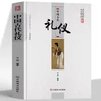 在飛比找蝦皮購物優惠-全新書*中國古代禮儀全新書青少年禮儀教養書中國人的規矩古代禮